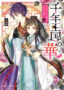 千年王国の華 転生女王は二度目の生で恋い願う