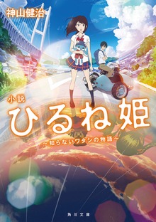 小説 ひるね姫 ～知らないワタシの物語～