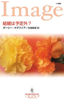 結婚は予定外？