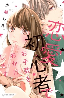 恋愛初心者でお手数をおかけします（１）
