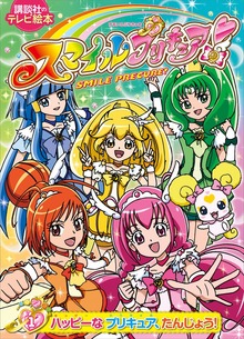 スマイルプリキュア！（講談社）
