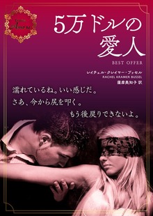 5万ドルの愛人