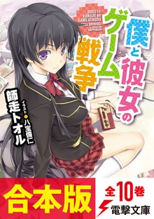 【合本版】僕と彼女のゲーム戦争 全10冊収録