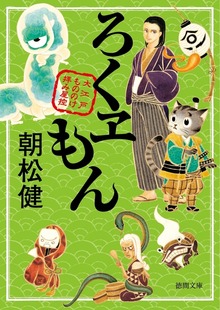 大江戸もののけ拝み屋控 ろくヱもん