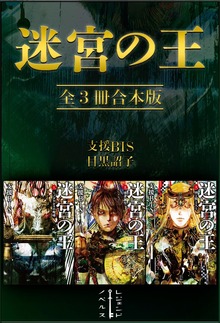 迷宮の王 全３冊合本版