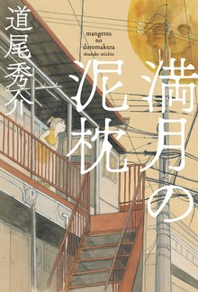 満月の泥枕（毎日新聞出版）