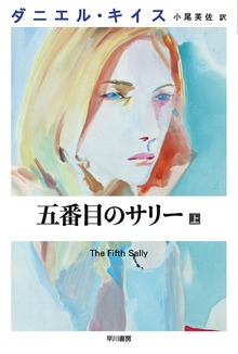 五番目のサリー