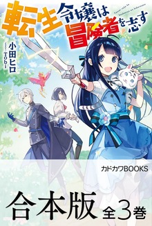 【合本版】転生令嬢は冒険者を志す 全３巻