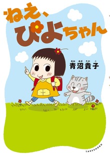 ねえ、ぴよちゃん（竹書房）