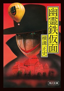 幽霊鉄仮面