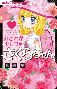 おさわがセレブ さくらちゃん