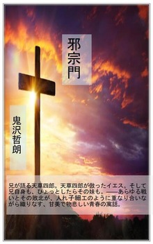 邪宗門