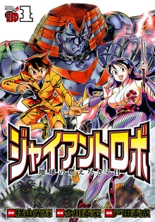 ジャイアントロボ　地球の燃え尽きる日