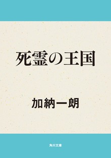 死霊の王国