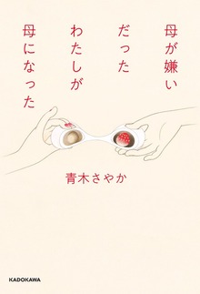 母が嫌いだったわたしが母になった