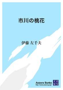 市川の桃花