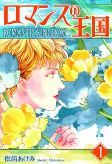 ロマンスの王国（オフィス漫）