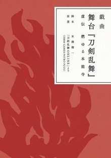 戯曲 舞台『刀剣乱舞』（ニトロプラス）