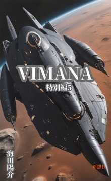 VＩＭＡＮＡ 特別編５