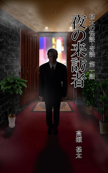 甚太の怪談・奇談