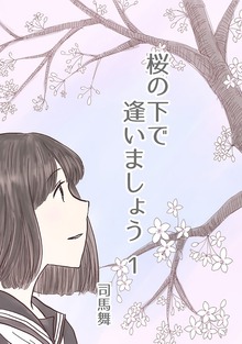 桜の下で逢いましょう（ナンバーナイン）
