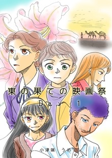 東の果ての映画祭