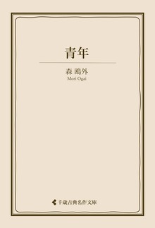 森鴎外集