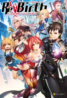 ReBirth 上位世界から下位世界へ