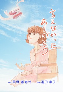 言えなかったありがとう