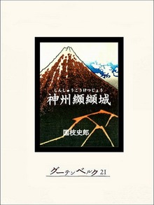 神州纐纈城