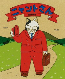 ニャントさん