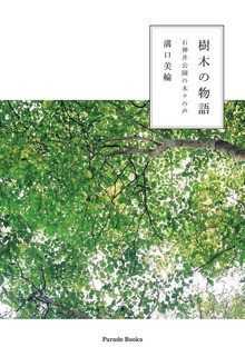 樹木の物語 石神井公園の木々の声