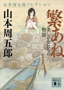 繁あね 美しい女たちの物語