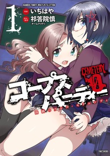 コープスパーティー　CEMETERY　０　開闢のアルス・モリエンディ