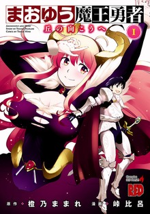 まおゆう魔王勇者～丘の向こうへ～