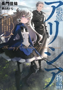 戦姫アリシア物語 婚約破棄してきた王太子に渾身の右ストレート叩き込んだ公爵令嬢のはなし（アース・スター ルナ）