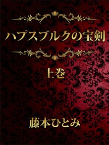 ハプスブルクの宝剣