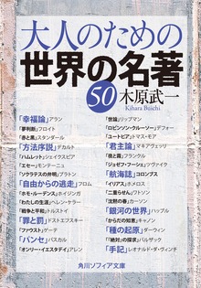 大人のための名著