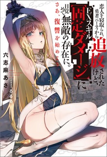 恋人を寝取られ、勇者パーティから追放されたけど、ＥＸスキル【固定ダメージ】に目覚めて無敵の存在に。さあ、復讐を始めよう。（Mノベルス）