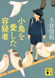 警視庁いきもの係