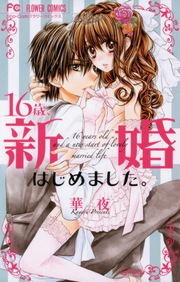 16歳、新婚はじめました。