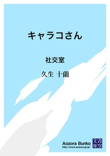 キャラコさん 社交室