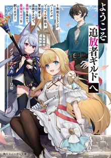ようこそ『追放者ギルド』へ