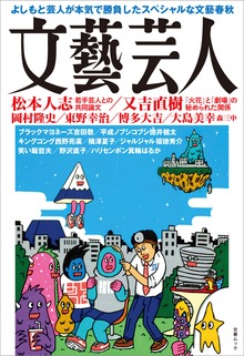 文藝芸人