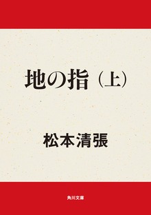 地の指