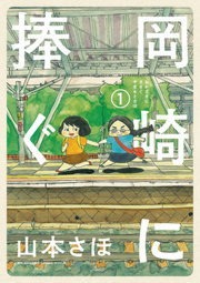 岡崎に捧ぐ