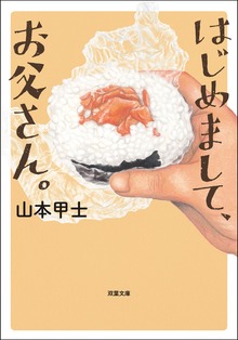 はじめまして、お父さん。