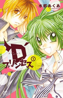 D’プリンセス