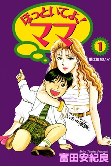 ほっといてよ!ママ