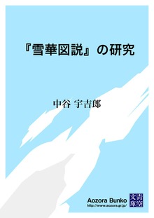 『雪華図説』の研究